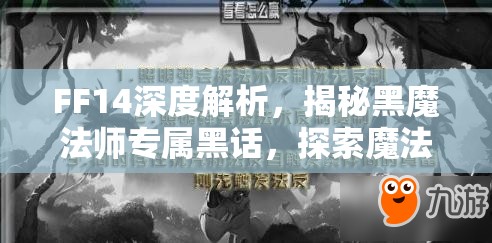 FF14深度解析，揭秘黑魔法师专属黑话，探索魔法世界的隐秘语言体系