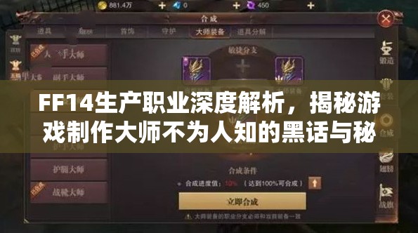 FF14生产职业深度解析，揭秘游戏制作大师不为人知的黑话与秘籍