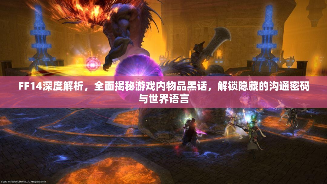 FF14深度解析，全面揭秘游戏内物品黑话，解锁隐藏的沟通密码与世界语言