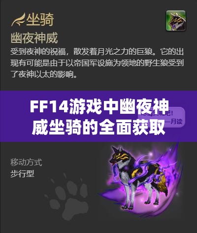 FF14游戏中幽夜神威坐骑的全面获取途径与高效管理策略