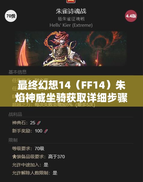 最终幻想14（FF14）朱焰神威坐骑获取详细步骤与全攻略指南