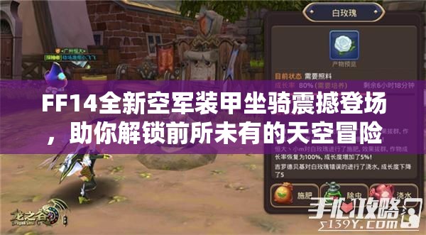 FF14全新空军装甲坐骑震撼登场，助你解锁前所未有的天空冒险之旅