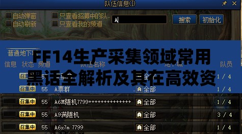 FF14生产采集领域常用黑话全解析及其在高效资源管理中的关键作用