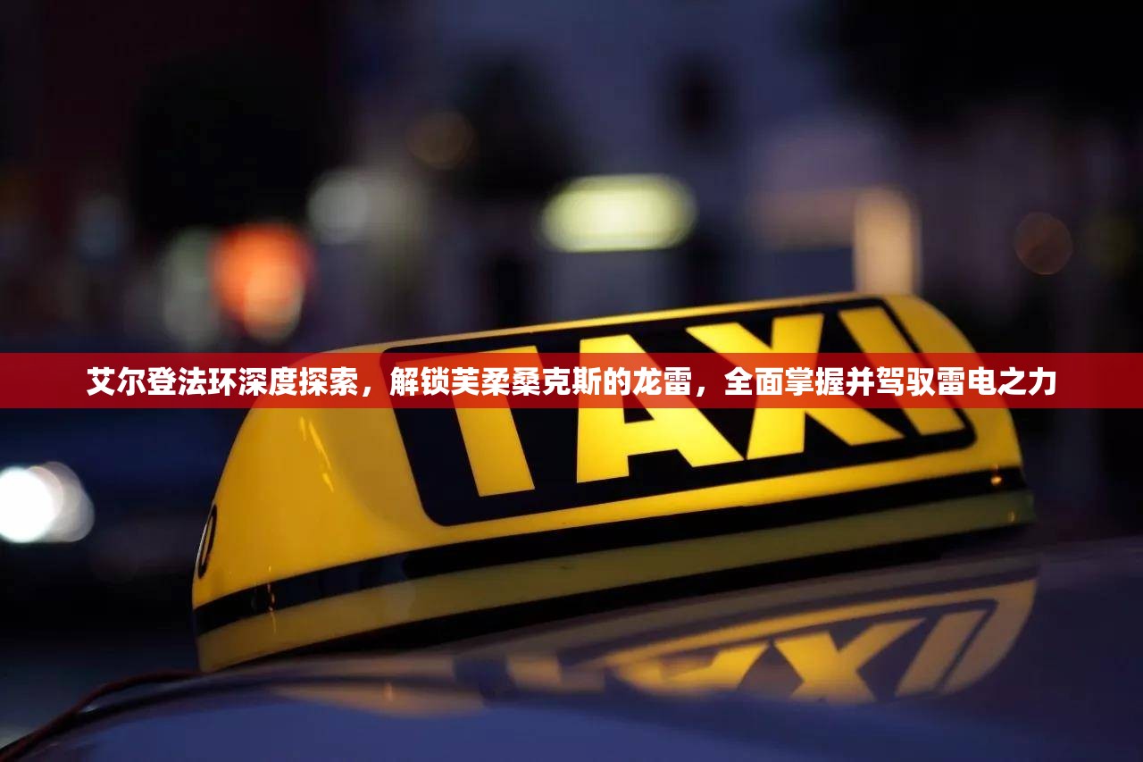 艾尔登法环深度探索，解锁芙柔桑克斯的龙雷，全面掌握并驾驭雷电之力