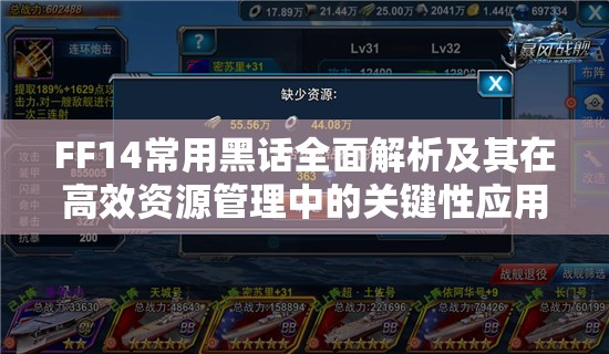 FF14常用黑话全面解析及其在高效资源管理中的关键性应用