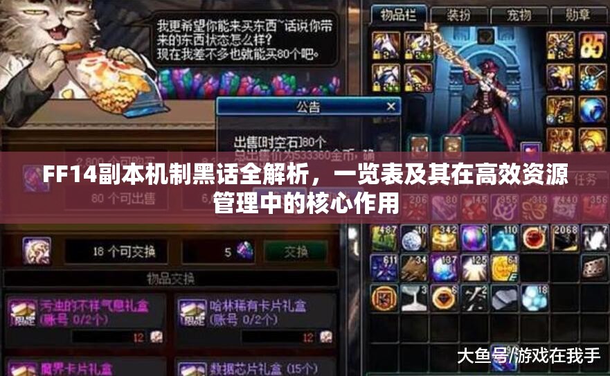 FF14副本机制黑话全解析，一览表及其在高效资源管理中的核心作用