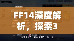 FF14深度解析，探索33之谜，揭秘团队挑战中不为人知的特殊规则