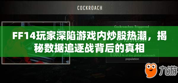 FF14玩家深陷游戏内炒股热潮，揭秘数据追逐战背后的真相