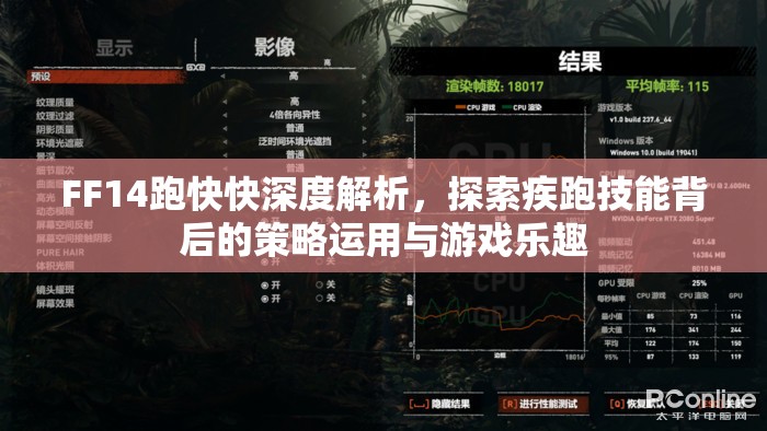 FF14跑快快深度解析，探索疾跑技能背后的策略运用与游戏乐趣