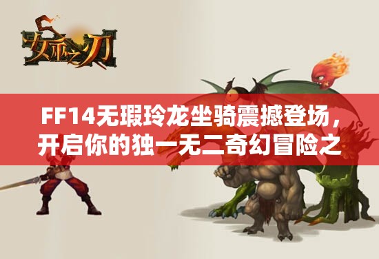 FF14无瑕玲龙坐骑震撼登场，开启你的独一无二奇幻冒险之旅