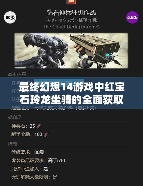 最终幻想14游戏中红宝石玲龙坐骑的全面获取途径与管理指南