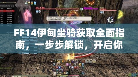 FF14伊甸坐骑获取全面指南，一步步解锁，开启你的终极梦幻之旅