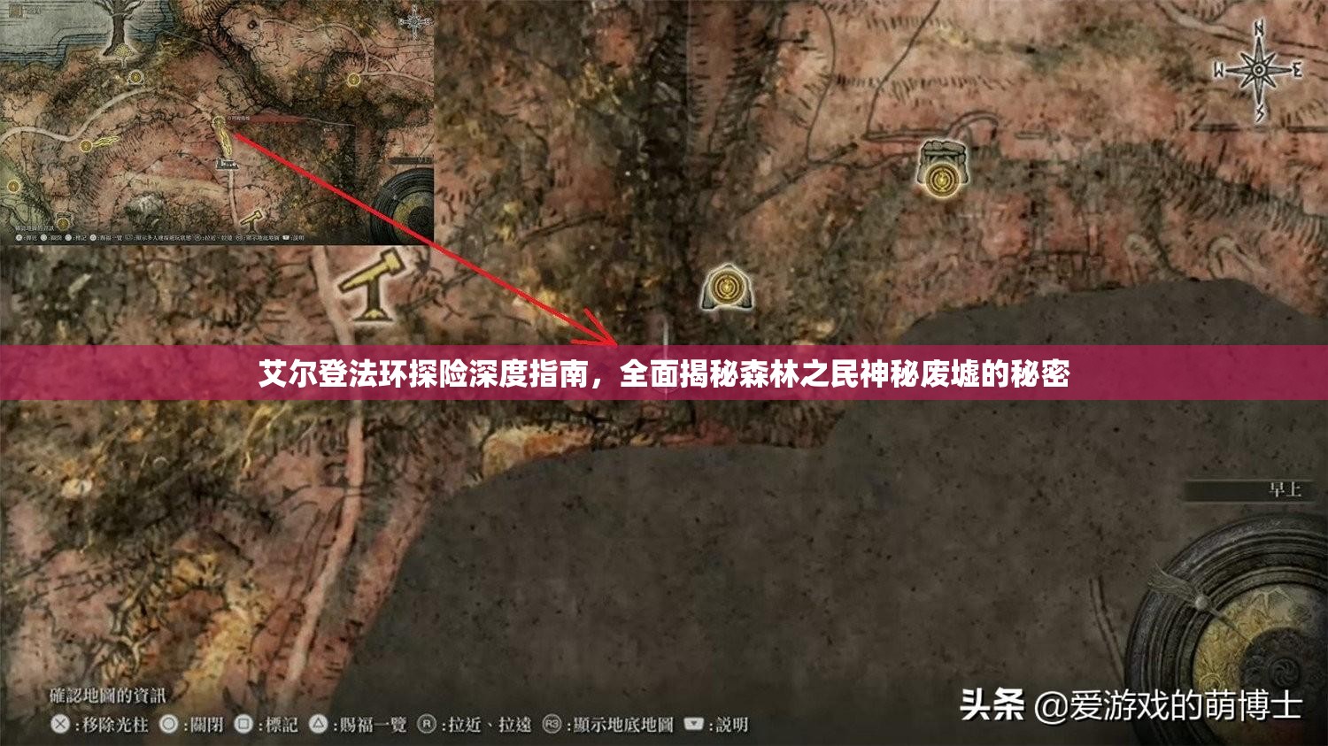 艾尔登法环探险深度指南，全面揭秘森林之民神秘废墟的秘密