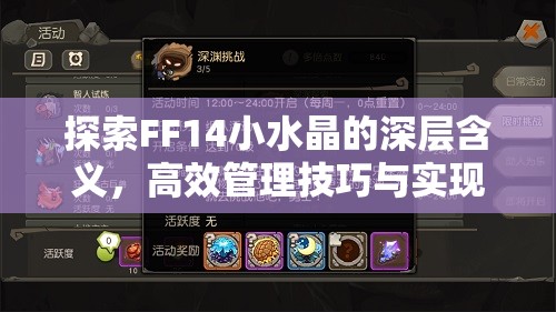 探索FF14小水晶的深层含义，高效管理技巧与实现价值最大化的策略