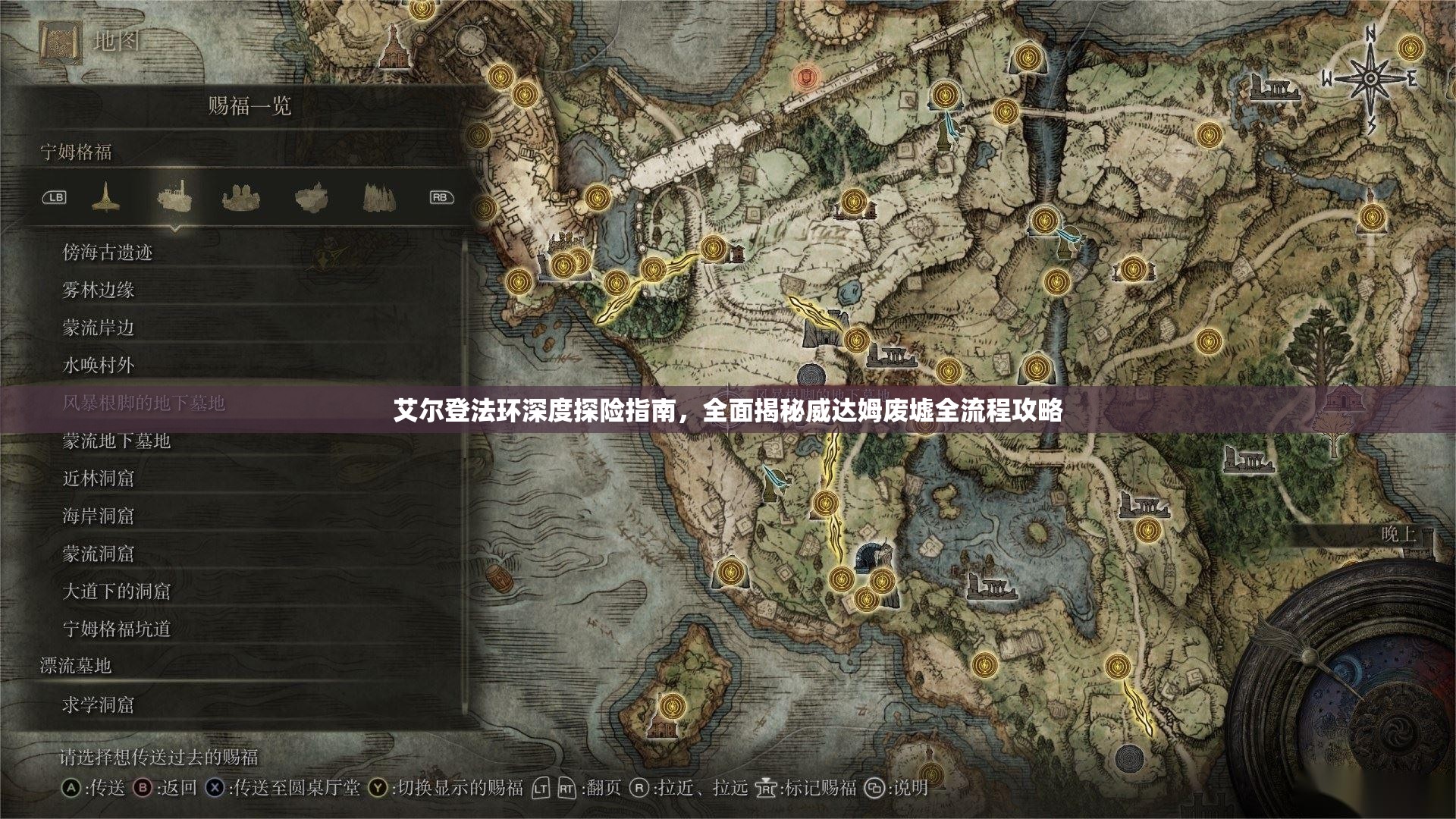 艾尔登法环深度探险指南，全面揭秘威达姆废墟全流程攻略