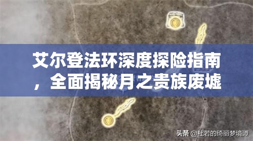 艾尔登法环深度探险指南，全面揭秘月之贵族废墟的完整流程与奥秘