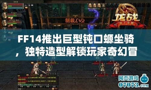 FF14推出巨型钝口螈坐骑，独特造型解锁玩家奇幻冒险之旅