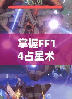 掌握FF14占星术士循环技巧，助你轻松高效练级之旅