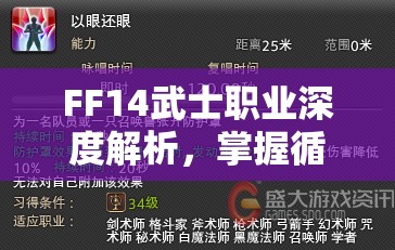 FF14武士职业深度解析，掌握循环技巧与高效练级的艺术