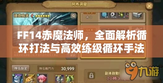 FF14赤魔法师，全面解析循环打法与高效练级循环手法