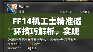 FF14机工士精准循环技巧解析，实现高效练级与技能优化策略
