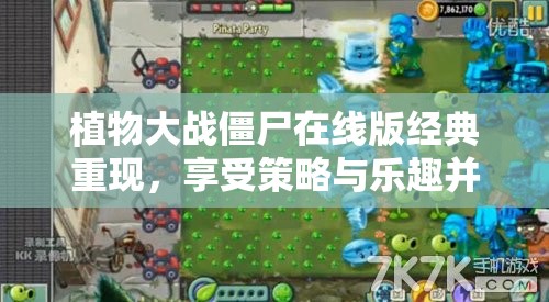 植物大战僵尸在线版经典重现，享受策略与乐趣并存的双重游戏盛宴