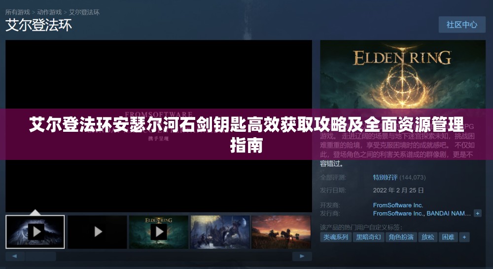 艾尔登法环安瑟尔河石剑钥匙高效获取攻略及全面资源管理指南