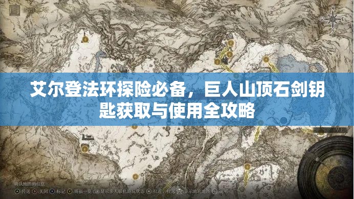 艾尔登法环探险必备，巨人山顶石剑钥匙获取与使用全攻略