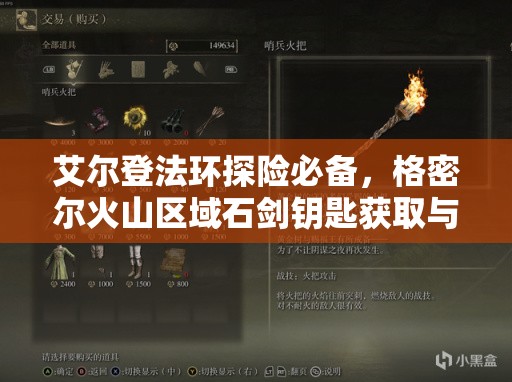 艾尔登法环探险必备，格密尔火山区域石剑钥匙获取与使用全攻略