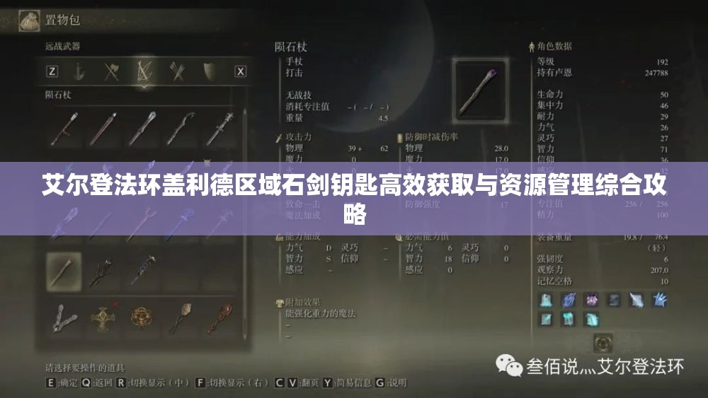 艾尔登法环盖利德区域石剑钥匙高效获取与资源管理综合攻略