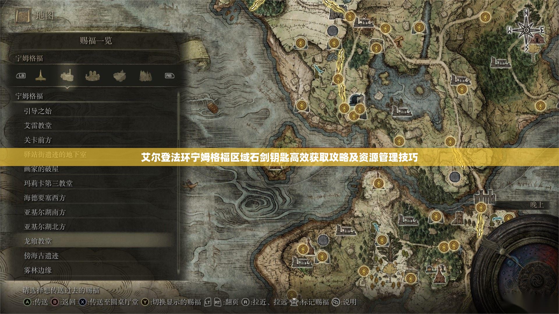艾尔登法环宁姆格福区域石剑钥匙高效获取攻略及资源管理技巧