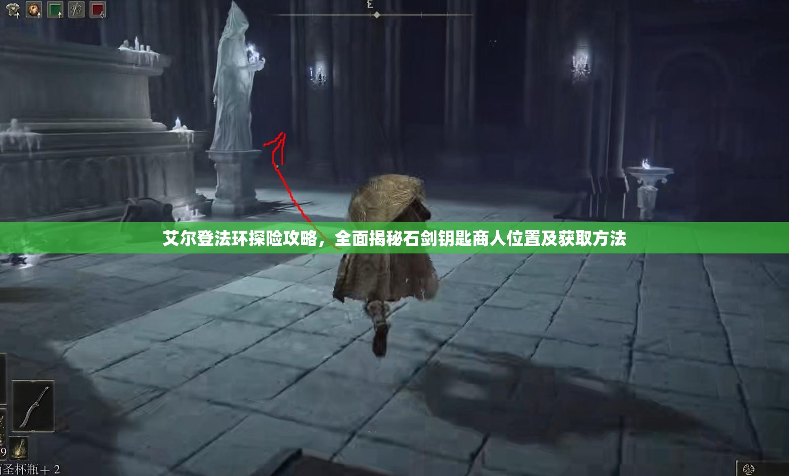 艾尔登法环探险攻略，全面揭秘石剑钥匙商人位置及获取方法