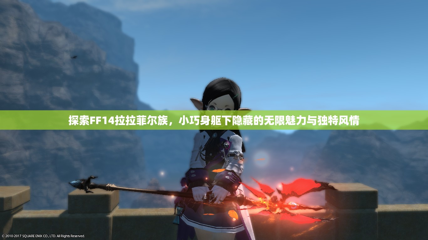 探索FF14拉拉菲尔族，小巧身躯下隐藏的无限魅力与独特风情