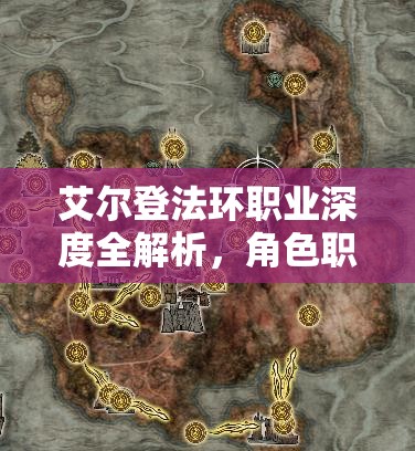 艾尔登法环职业深度全解析，角色职业详细介绍与高效游戏管理策略