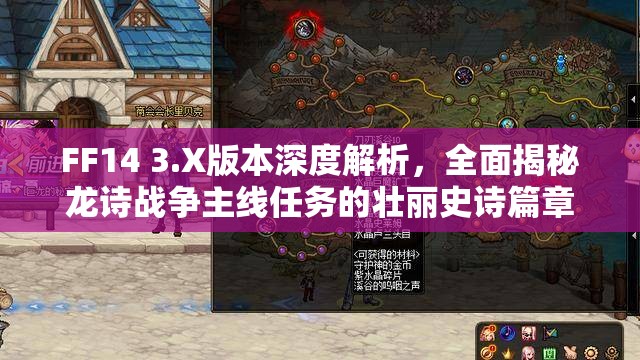 FF14 3.X版本深度解析，全面揭秘龙诗战争主线任务的壮丽史诗篇章