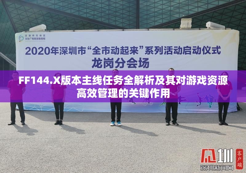 FF144.X版本主线任务全解析及其对游戏资源高效管理的关键作用