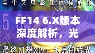 FF14 6.X版本深度解析，光之战士开启全新主线任务的壮阔征途