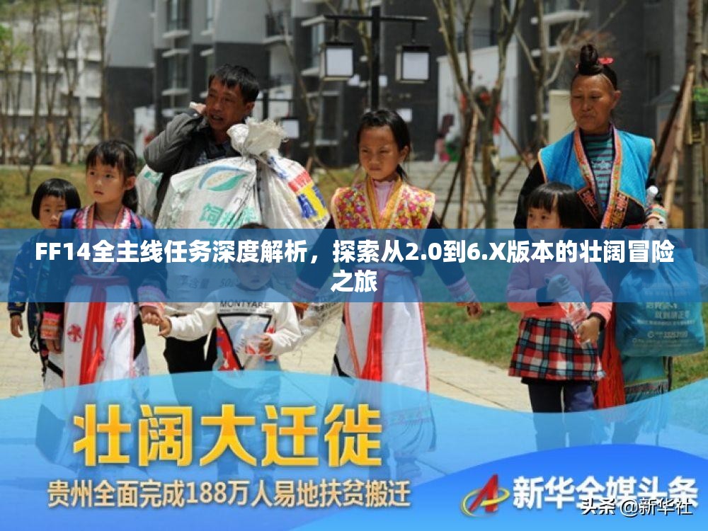 FF14全主线任务深度解析，探索从2.0到6.X版本的壮阔冒险之旅