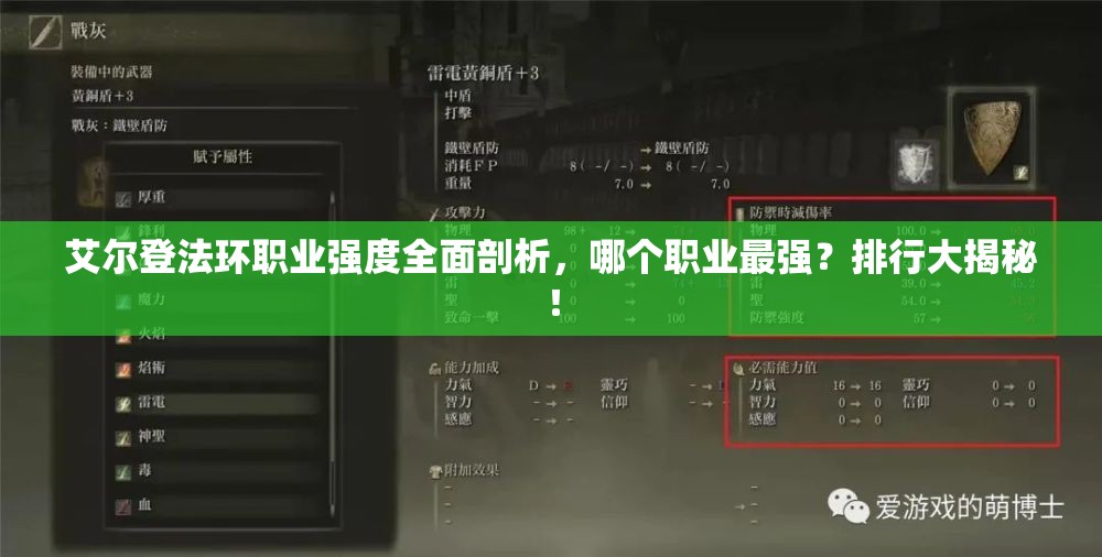 艾尔登法环职业强度全面剖析，哪个职业最强？排行大揭秘！