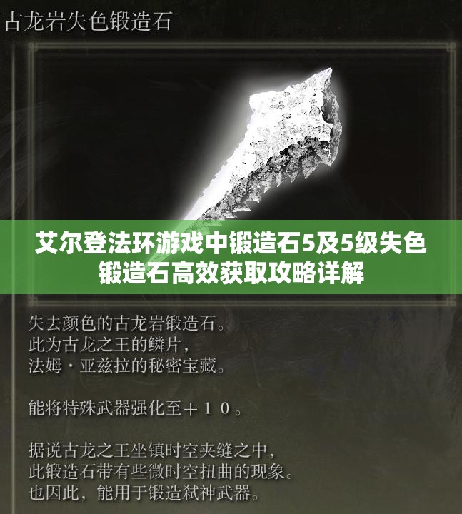 艾尔登法环游戏中锻造石5及5级失色锻造石高效获取攻略详解