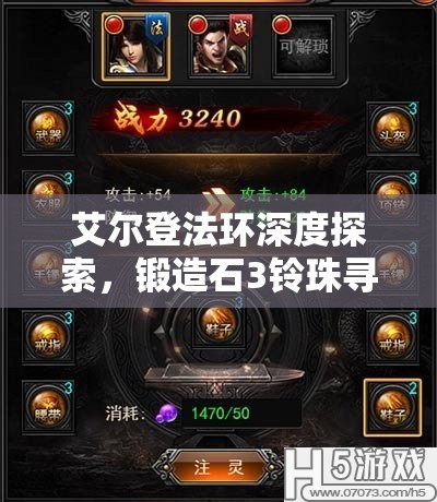 艾尔登法环深度探索，锻造石3铃珠寻觅攻略，揭秘无限购买珍稀道具秘籍
