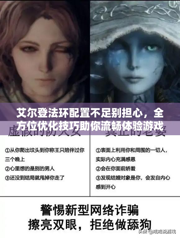 艾尔登法环配置不足别担心，全方位优化技巧助你流畅体验游戏乐趣