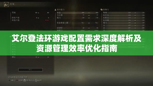 艾尔登法环游戏配置需求深度解析及资源管理效率优化指南
