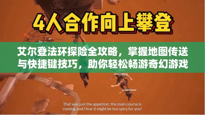 艾尔登法环探险全攻略，掌握地图传送与快捷键技巧，助你轻松畅游奇幻游戏世界