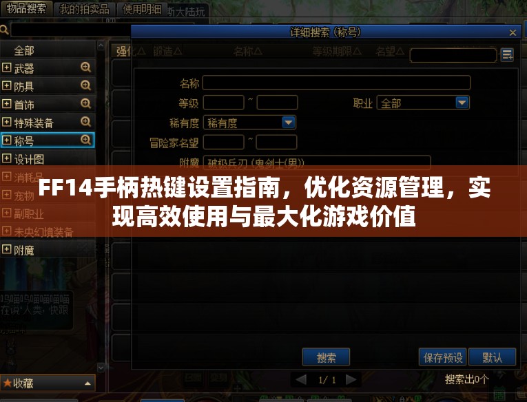 FF14手柄热键设置指南，优化资源管理，实现高效使用与最大化游戏价值