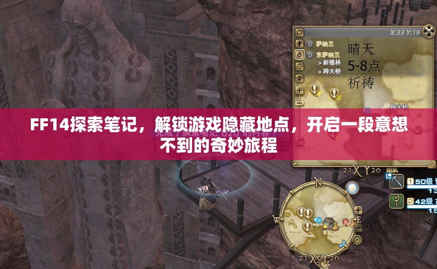FF14探索笔记，解锁游戏隐藏地点，开启一段意想不到的奇妙旅程