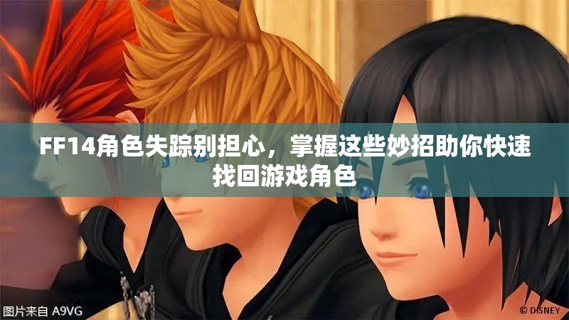 FF14角色失踪别担心，掌握这些妙招助你快速找回游戏角色