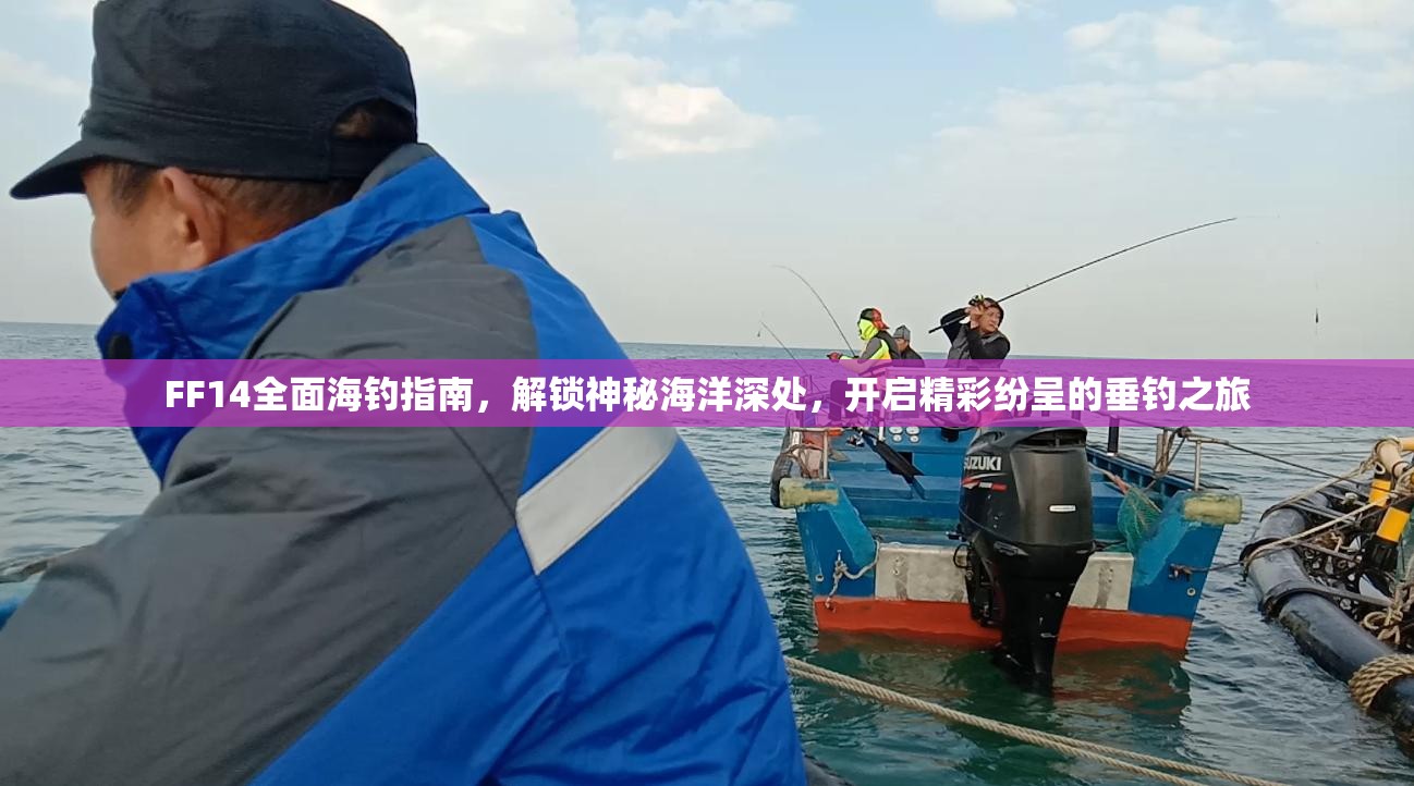 FF14全面海钓指南，解锁神秘海洋深处，开启精彩纷呈的垂钓之旅