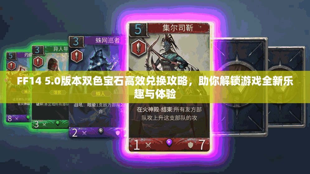 FF14 5.0版本双色宝石高效兑换攻略，助你解锁游戏全新乐趣与体验