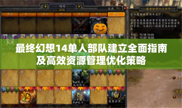 最终幻想14单人部队建立全面指南及高效资源管理优化策略